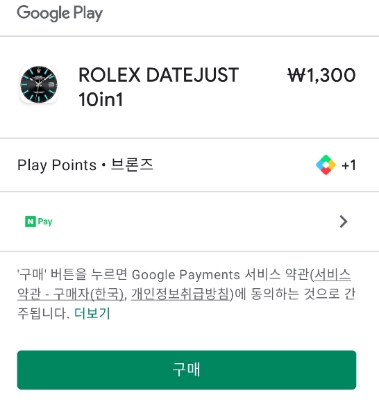 유료 앱 결제 수단 선택 및 구매 버튼