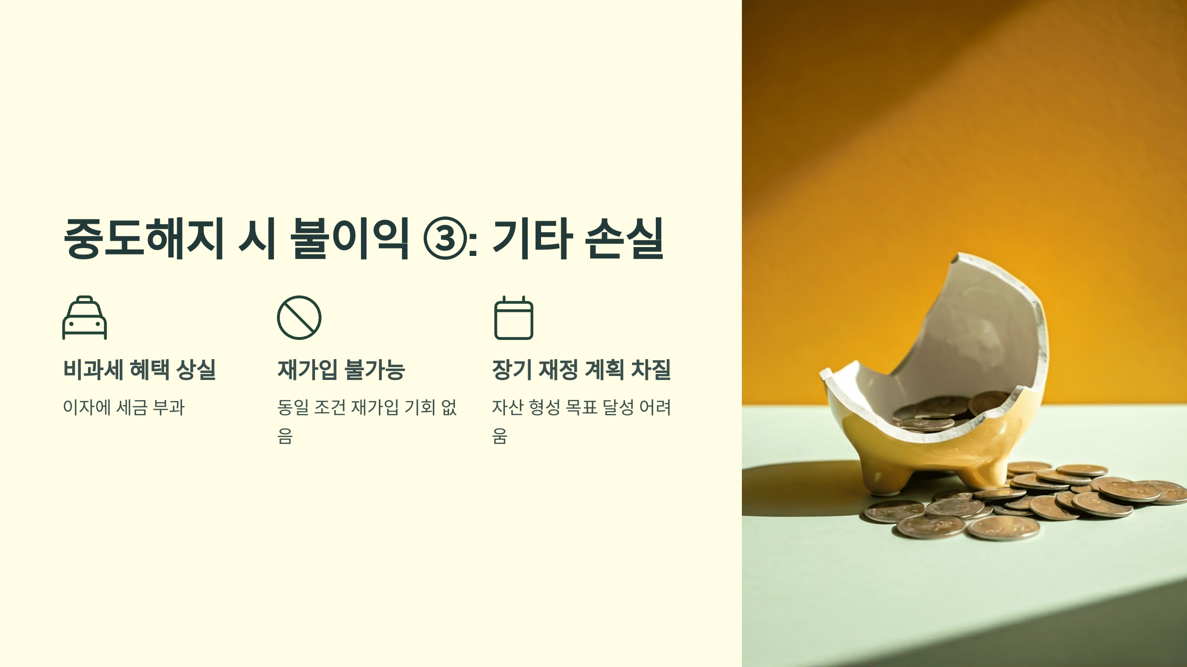 청년도약계좌 중도해지 사유 및 불이익 총정리