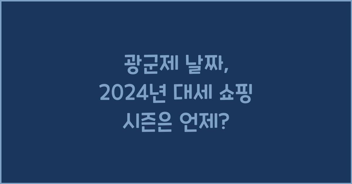 광군제 날짜