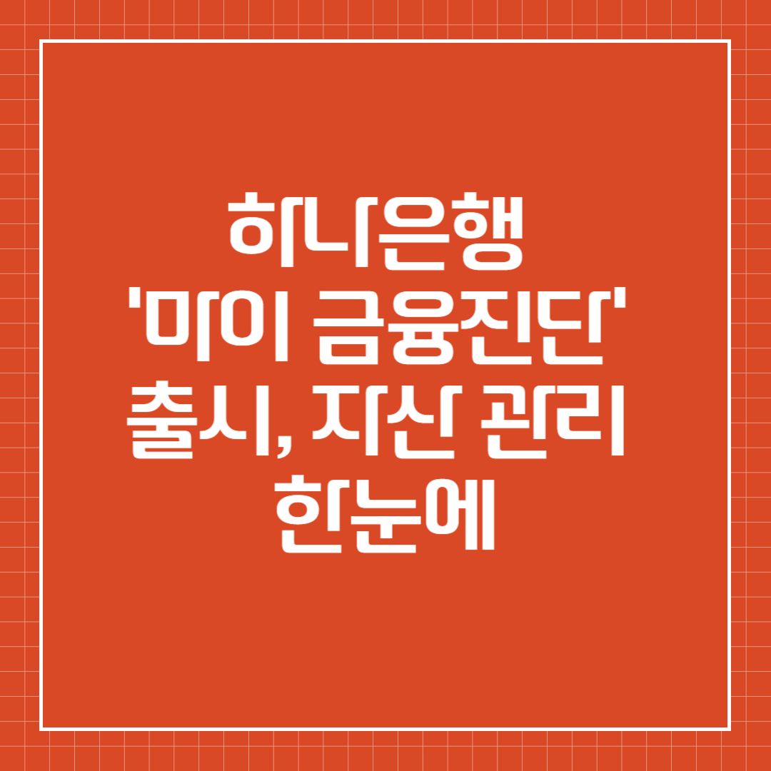 하나은행 '마이 금융진단' 출시, 자산 관리 한눈에