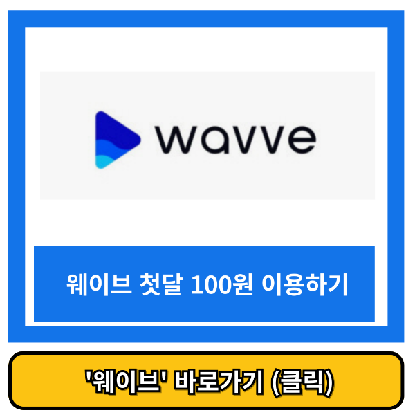 웨이브 바로가기