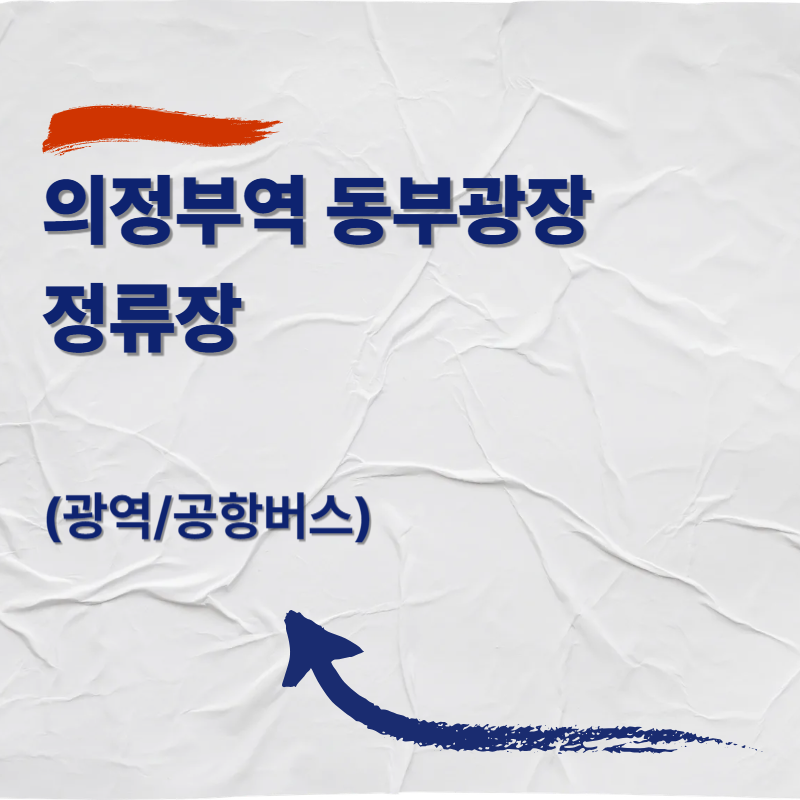의정부역 동부광장 정류장 (광역/공항버스)