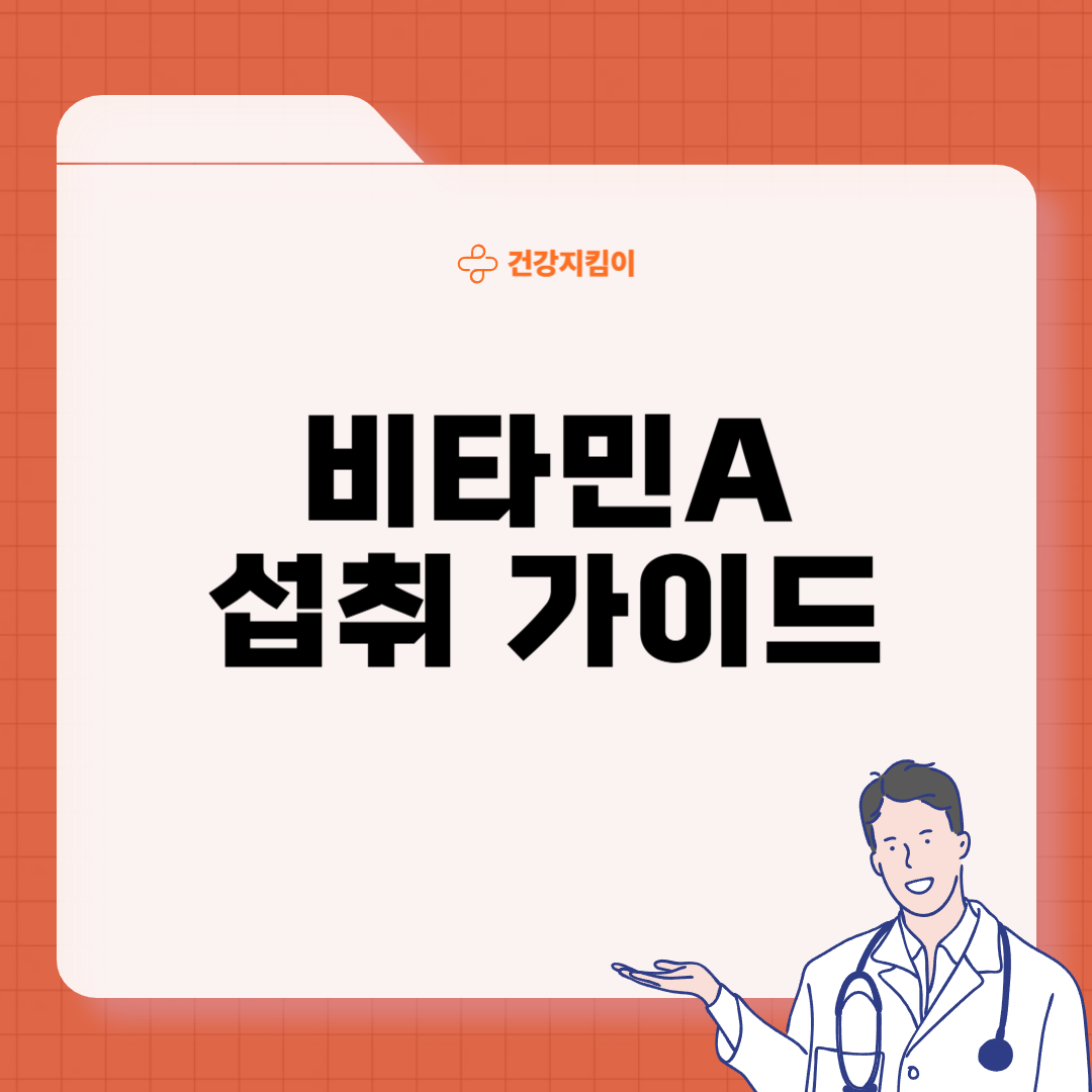 비타민A 하루 권장량