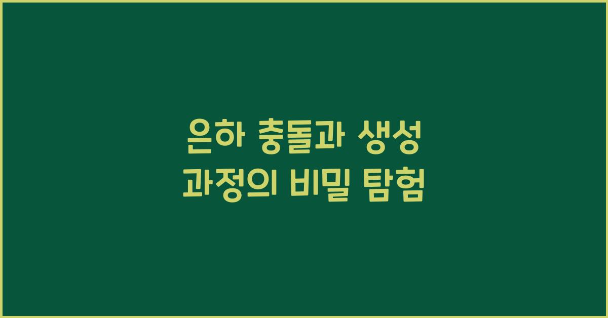 은하 충돌과 생성 과정  