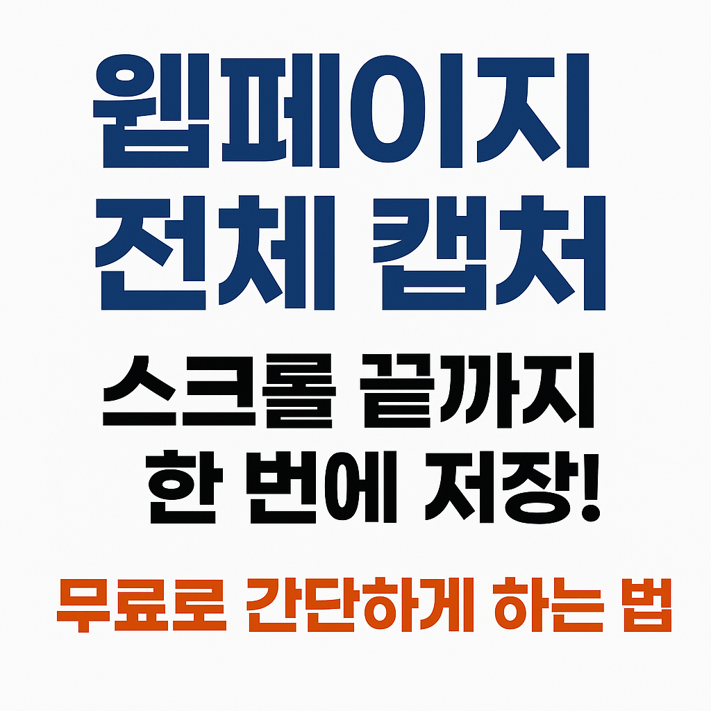 무료 웹페이지 캡처(스크롤 전체 저장) 방법
