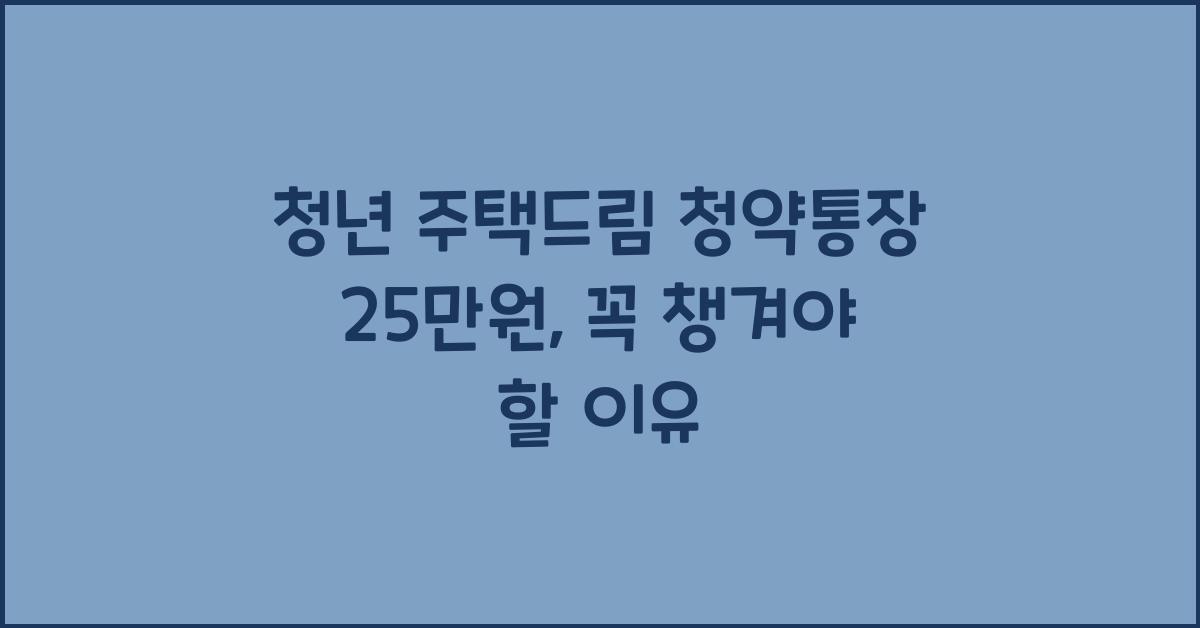 청년 주택드림 청약통장 25만원