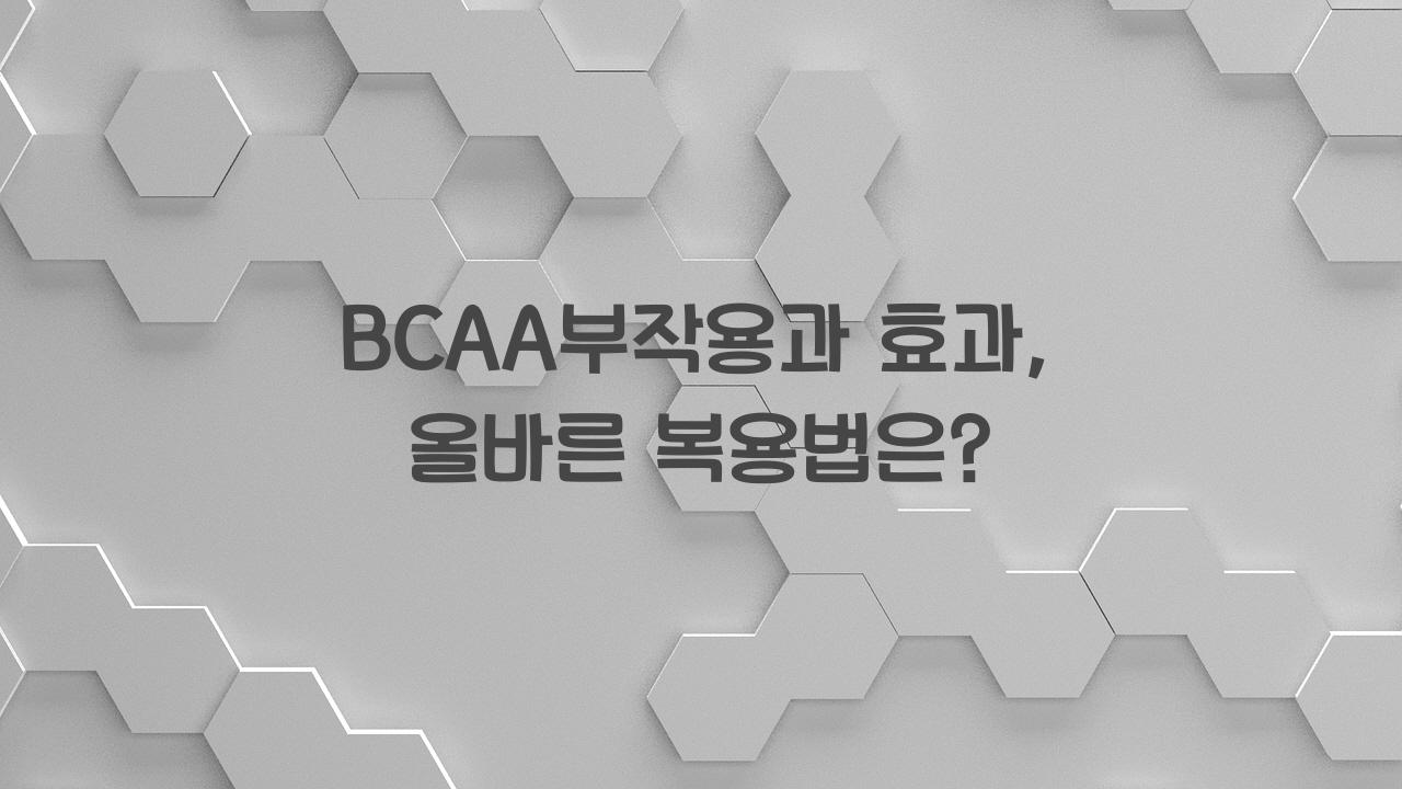 BCAA부작용