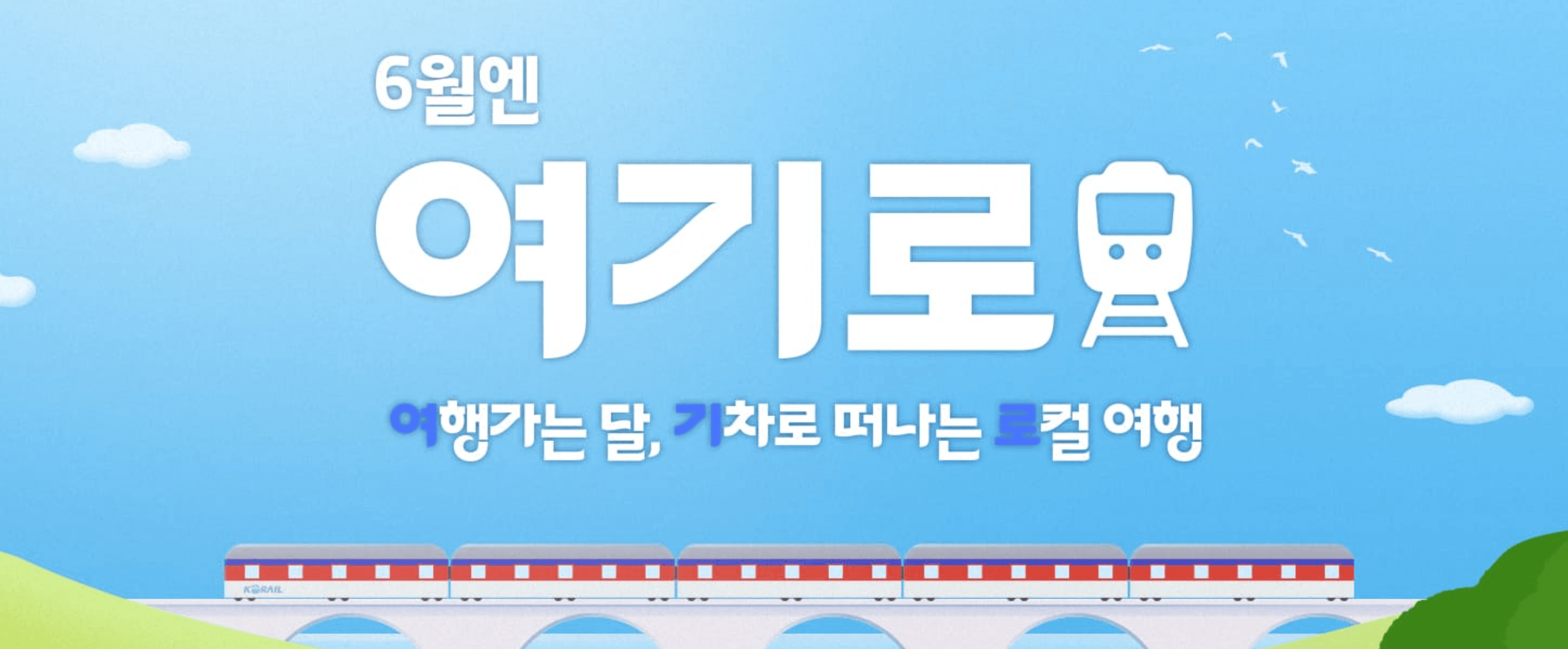 2024 6월 여행가는 달 여기로 기차 여행 경비 전액 지원 신청방법 코스 안내
