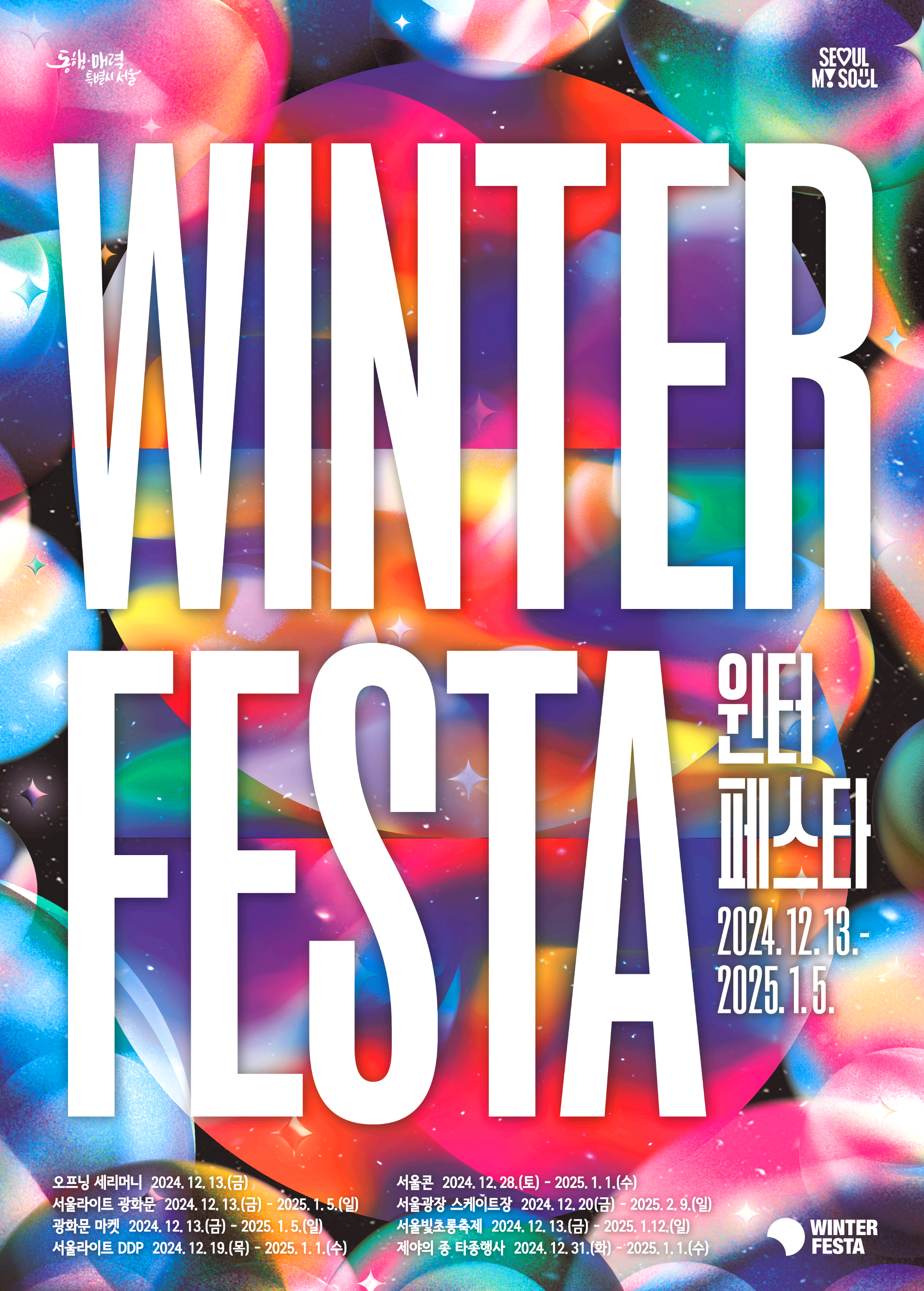 서울원터페스타