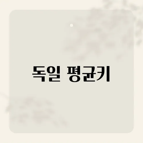 독일 평균키, 세계 최고일까?