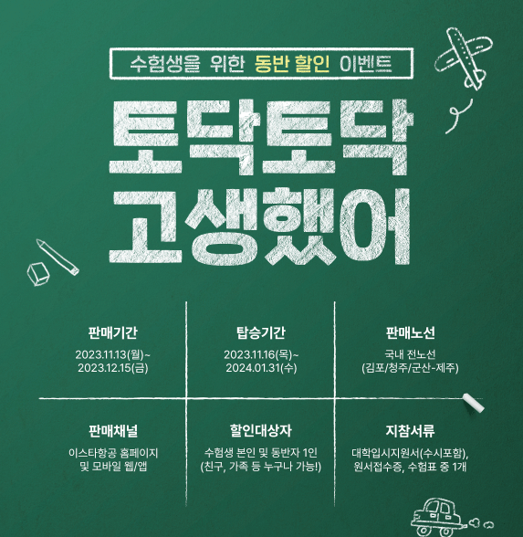 이스타항공 수험생 수험표 할인