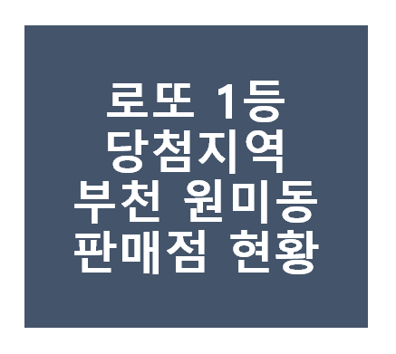 로또 1등 당첨지역