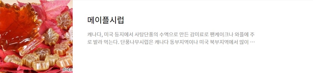 메이플시럽(Maple Syrup)에 대한 정보가 있는 페이지로 이동하는 링크가 연결된 이미지입니다.
