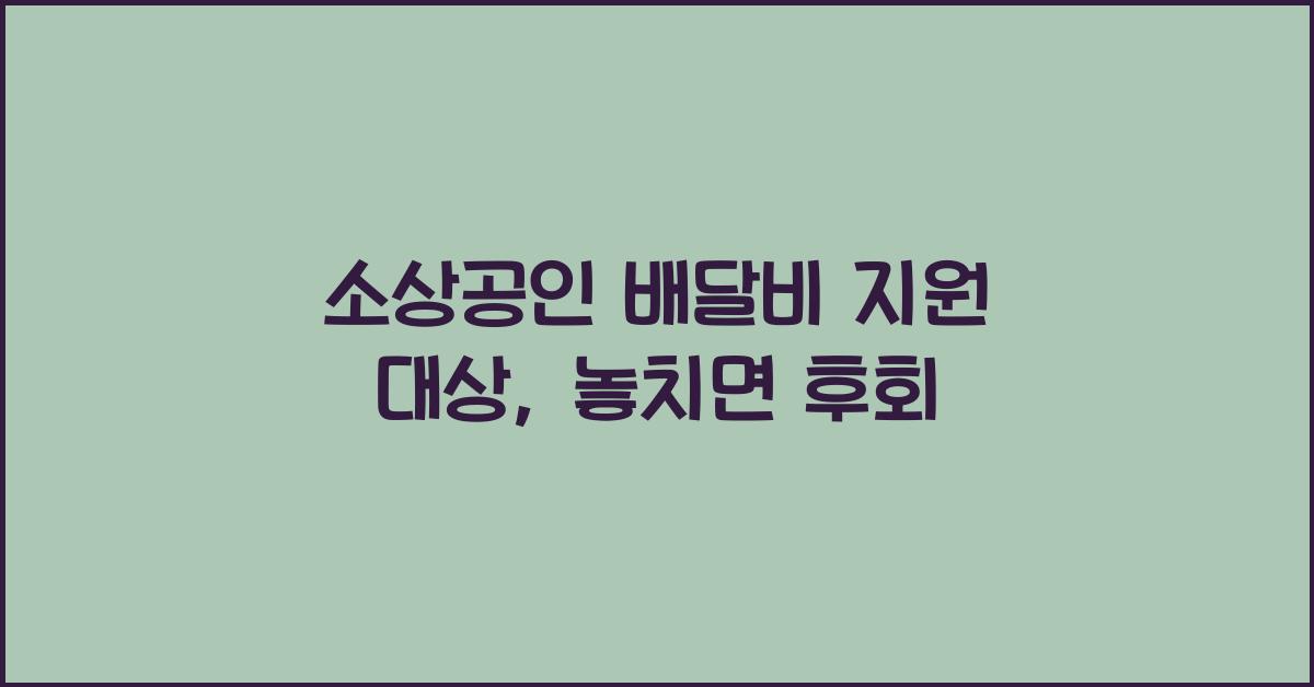 소상공인 배달비 지원 대상