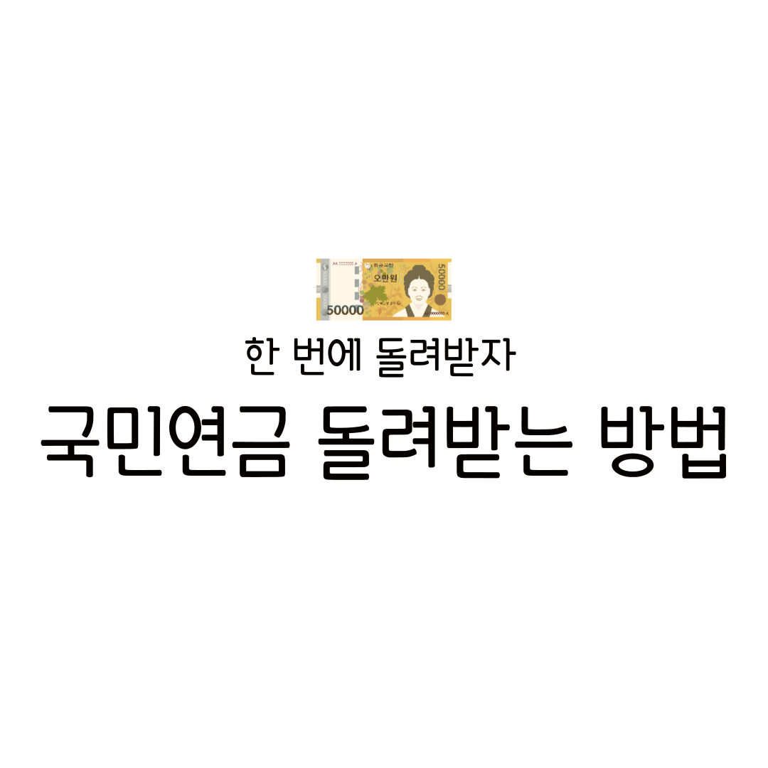 국민연금 반환일시금 조건 조회 신청 계산 반납 방법 지급청구서 청구