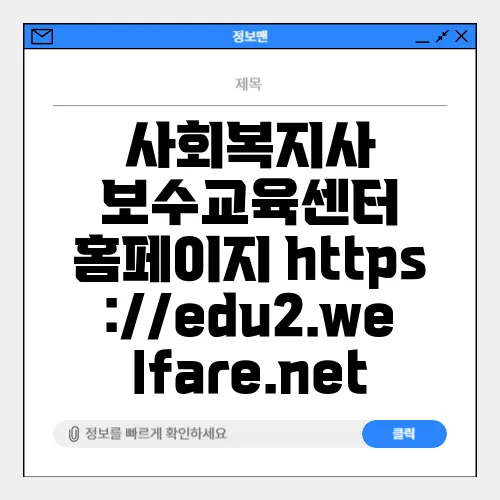 사회복지사 보수교육센터 홈페이지 https://edu2.welfare.net