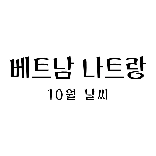 나트랑10월날씨