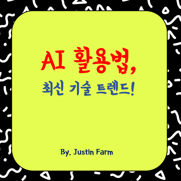 2025년 AI 활용법과 최신 기술 트렌드 총정리
