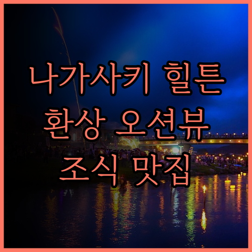 나가사키 힐튼 호텔 후기 쾌적한 객실