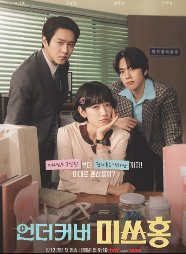 언더커버 미쓰홍 인물 포스터
