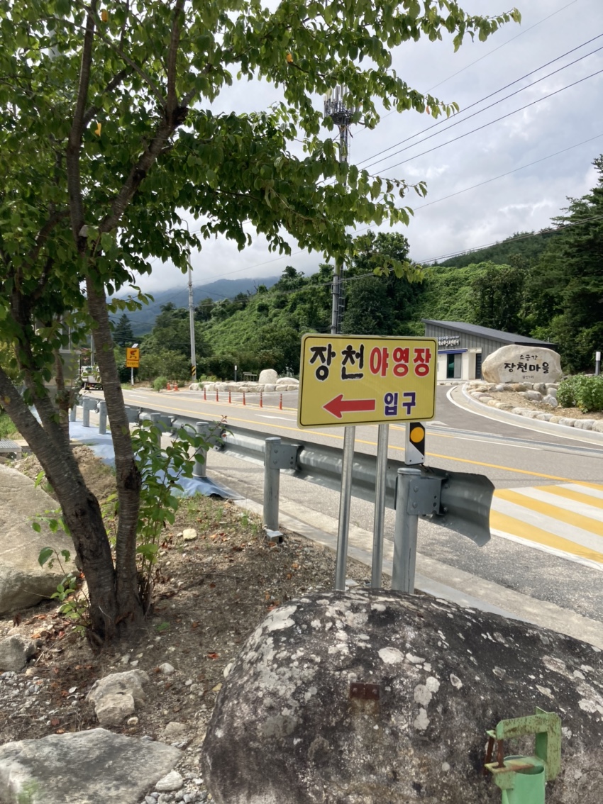 소금강-장천마을관리휴양지-캠핑장