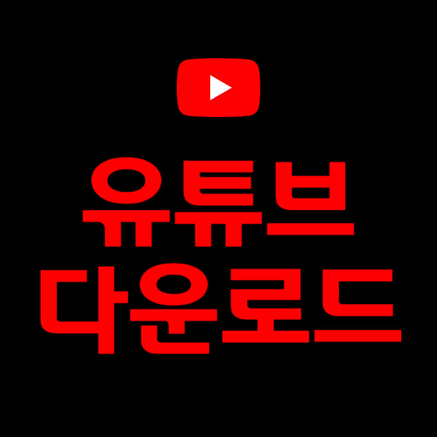 유튜브다운로드