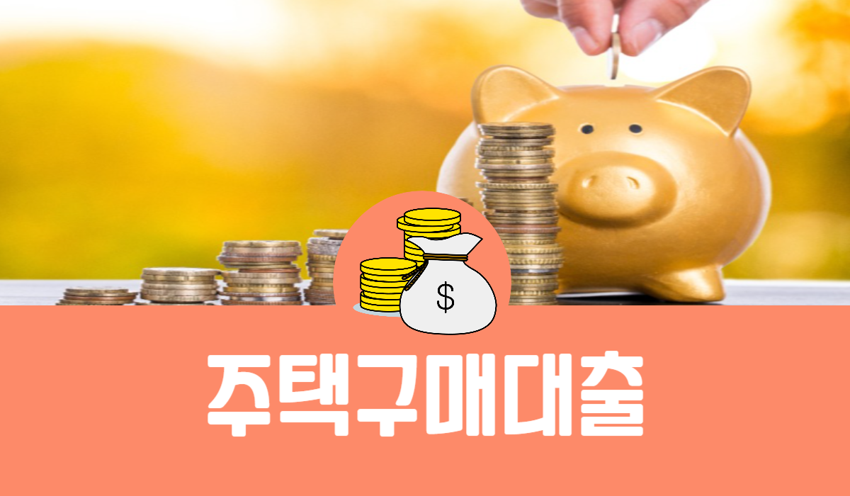 주택구매대출