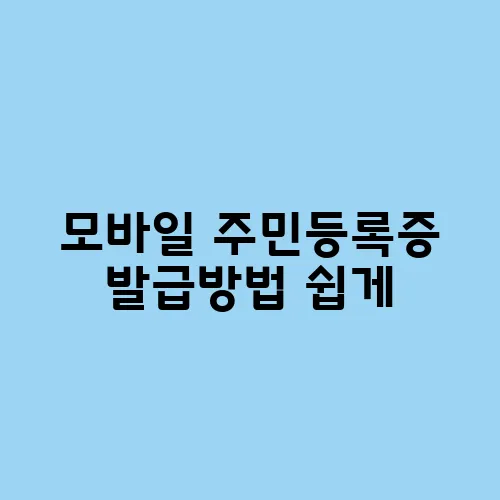 모바일 주민등록증 발급방법 쉽게