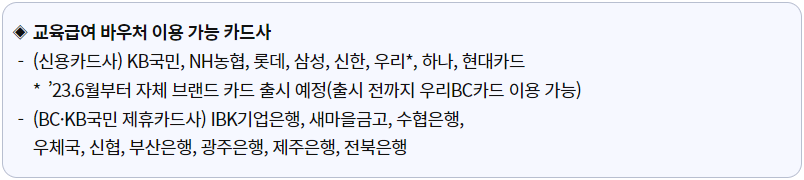 교육급여 바우처 소개