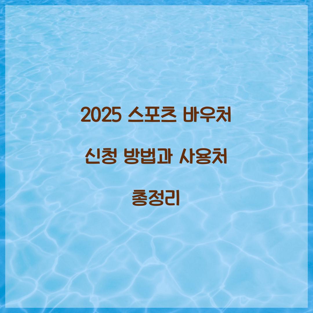 2025 스포츠 바우처