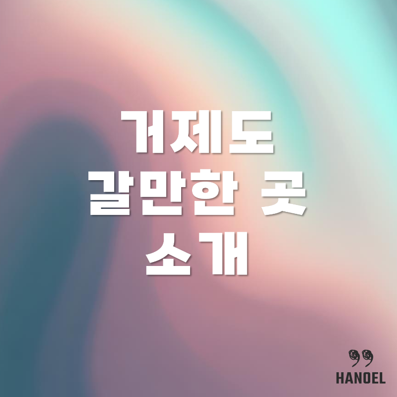 거제도 갈만한곳, 가 볼 만한 곳 소개