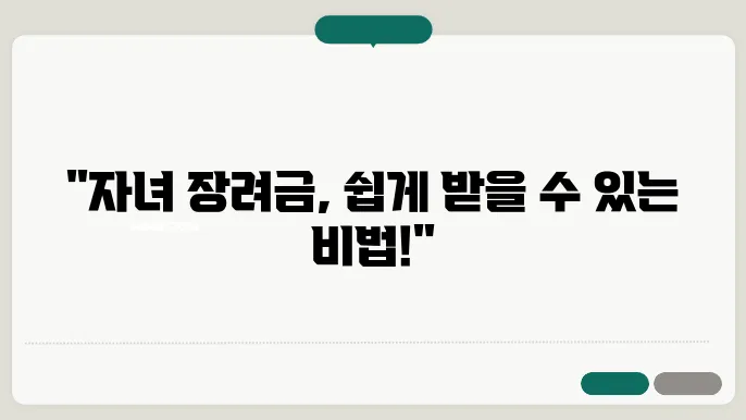 자녀 장려금 신청 조건
