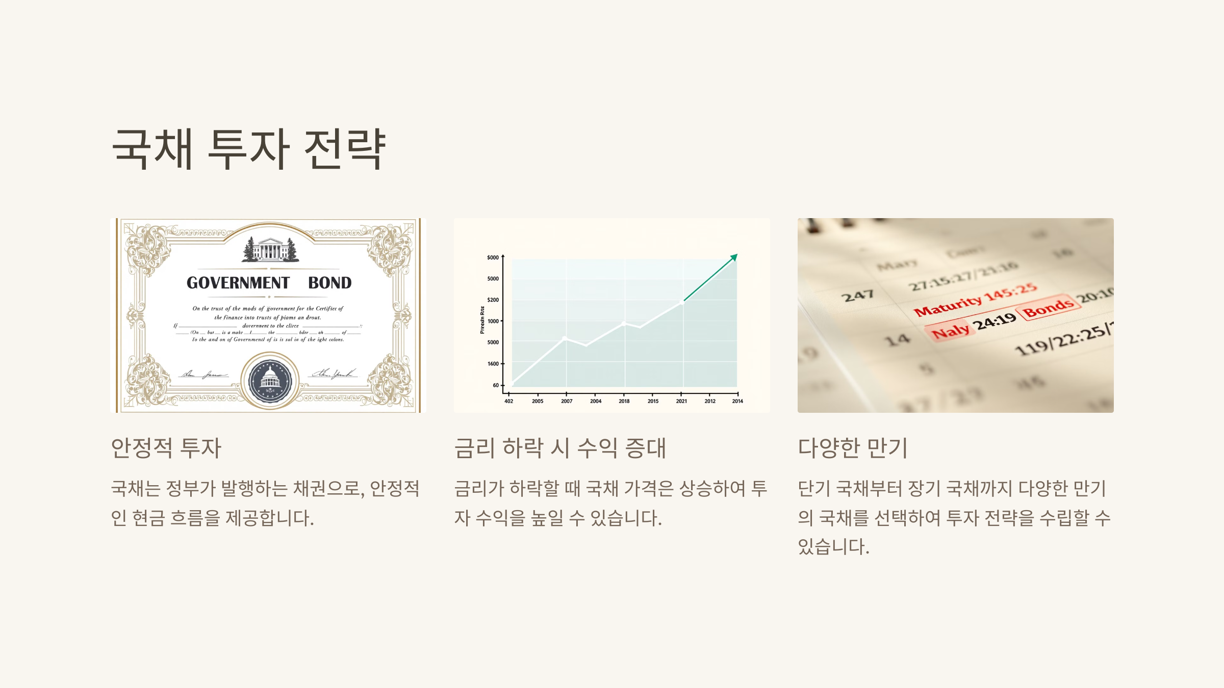 안정적 수익을 원하는 경우, 국채 선택하기