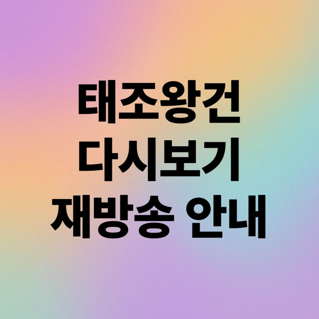 태조왕건 다시보기 및 재방송 총정리: 무료 시청 완전 정복!