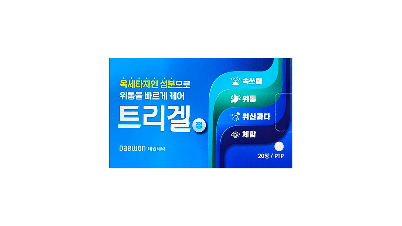 트리겔정(Trigel Tab.)