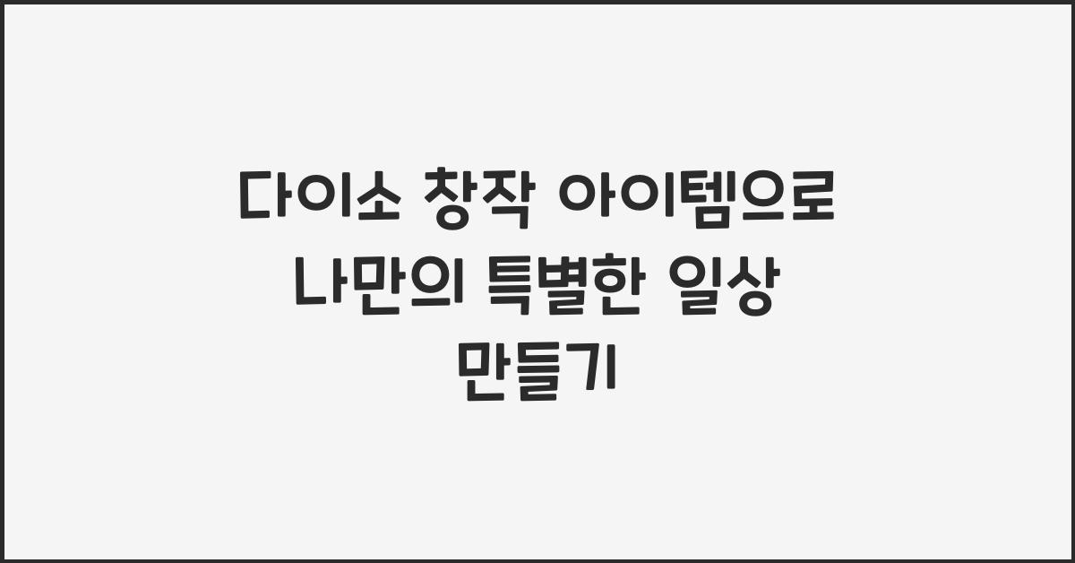 다이소 창작 아이템