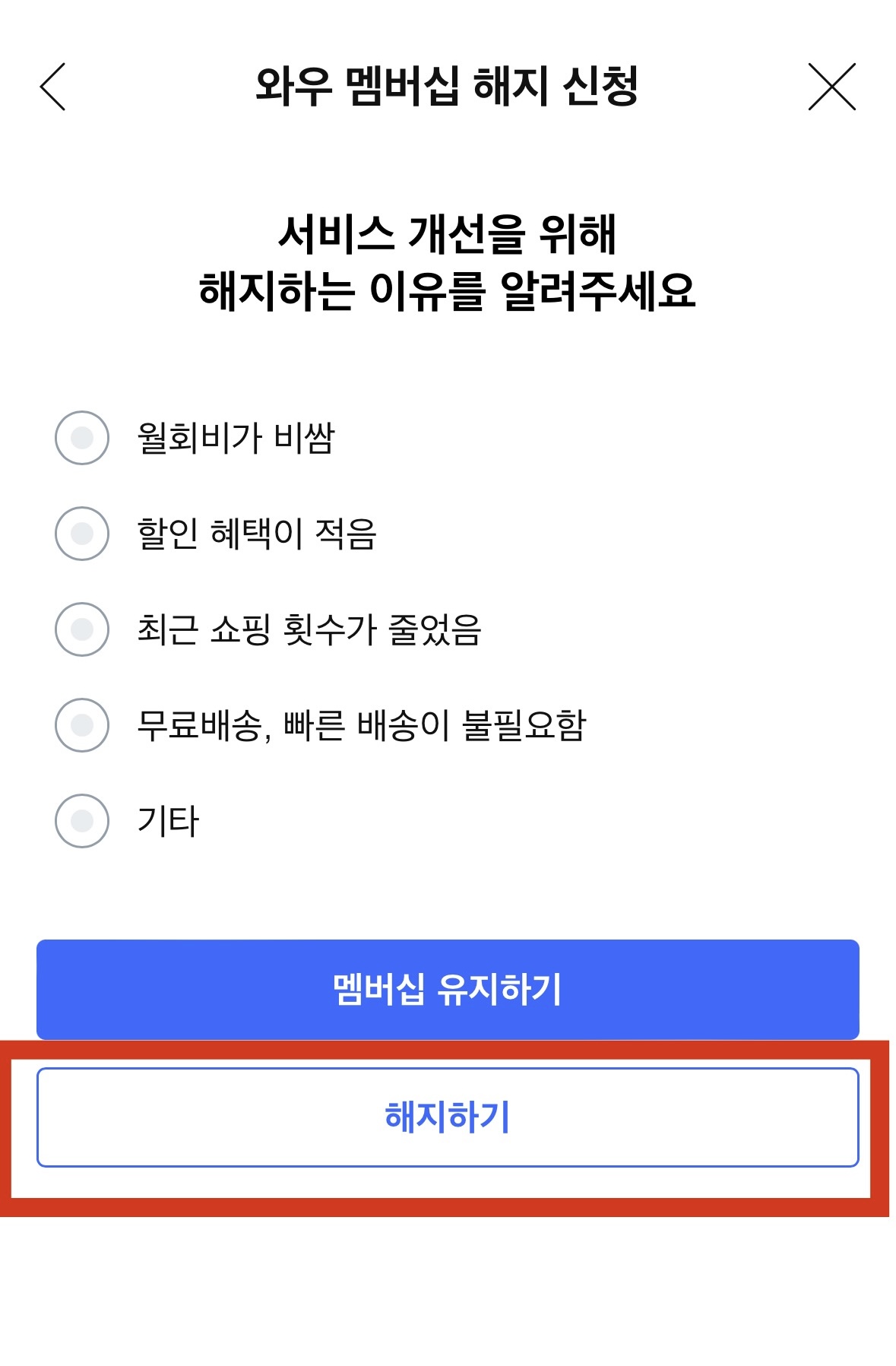 쿠팡 와우 회원 월회비 멤버십 해지 탈퇴