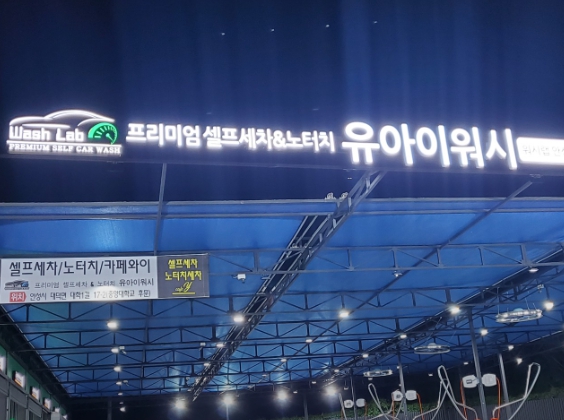1. 첫 번째 유아이워시 셀프세차장