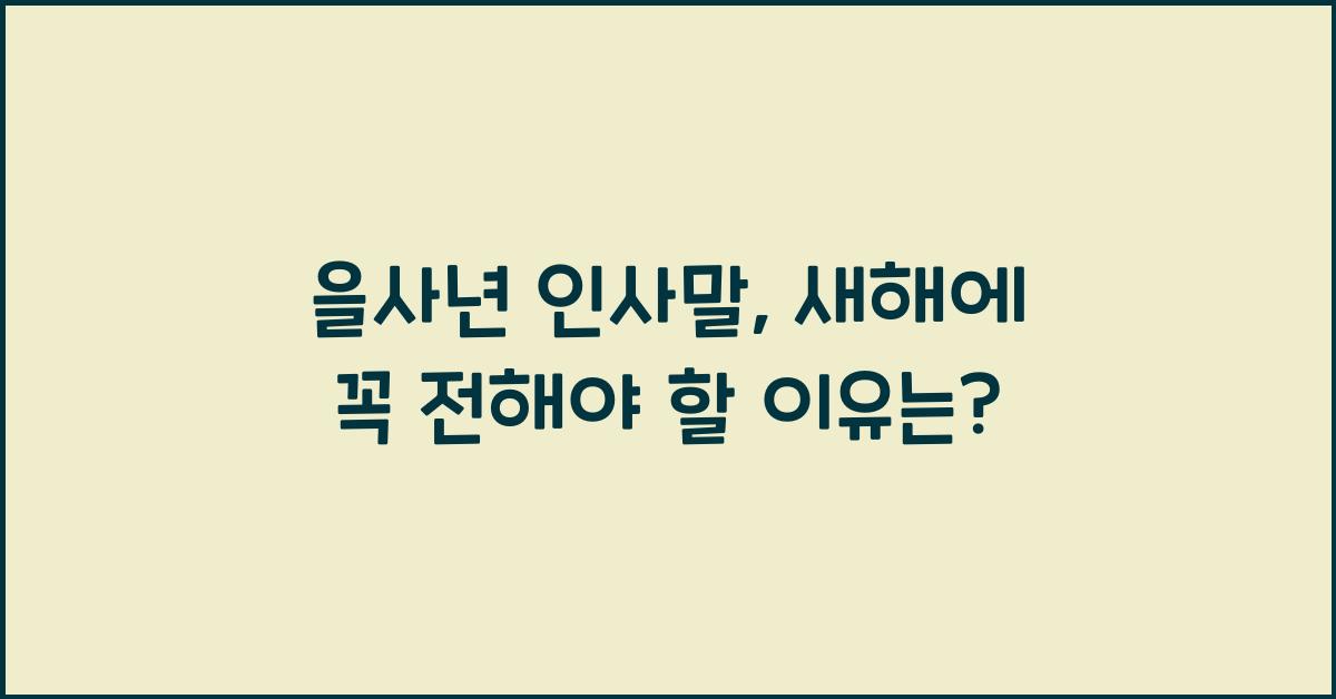 을사년 인사말