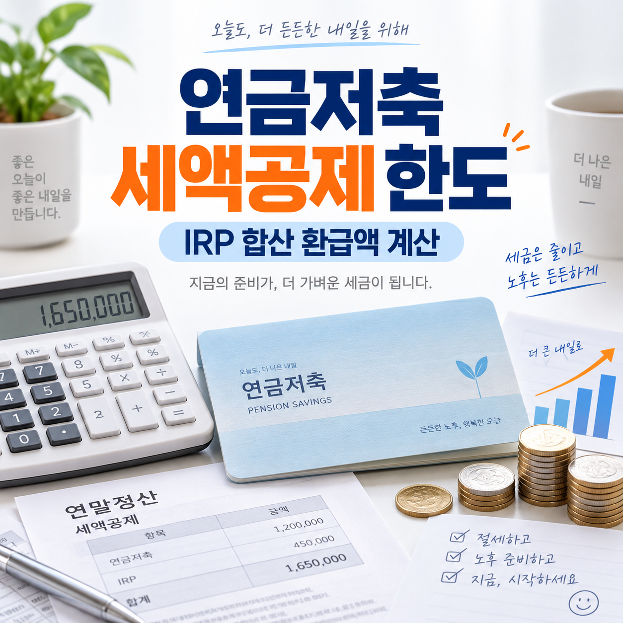연금저축 세액공제 한도