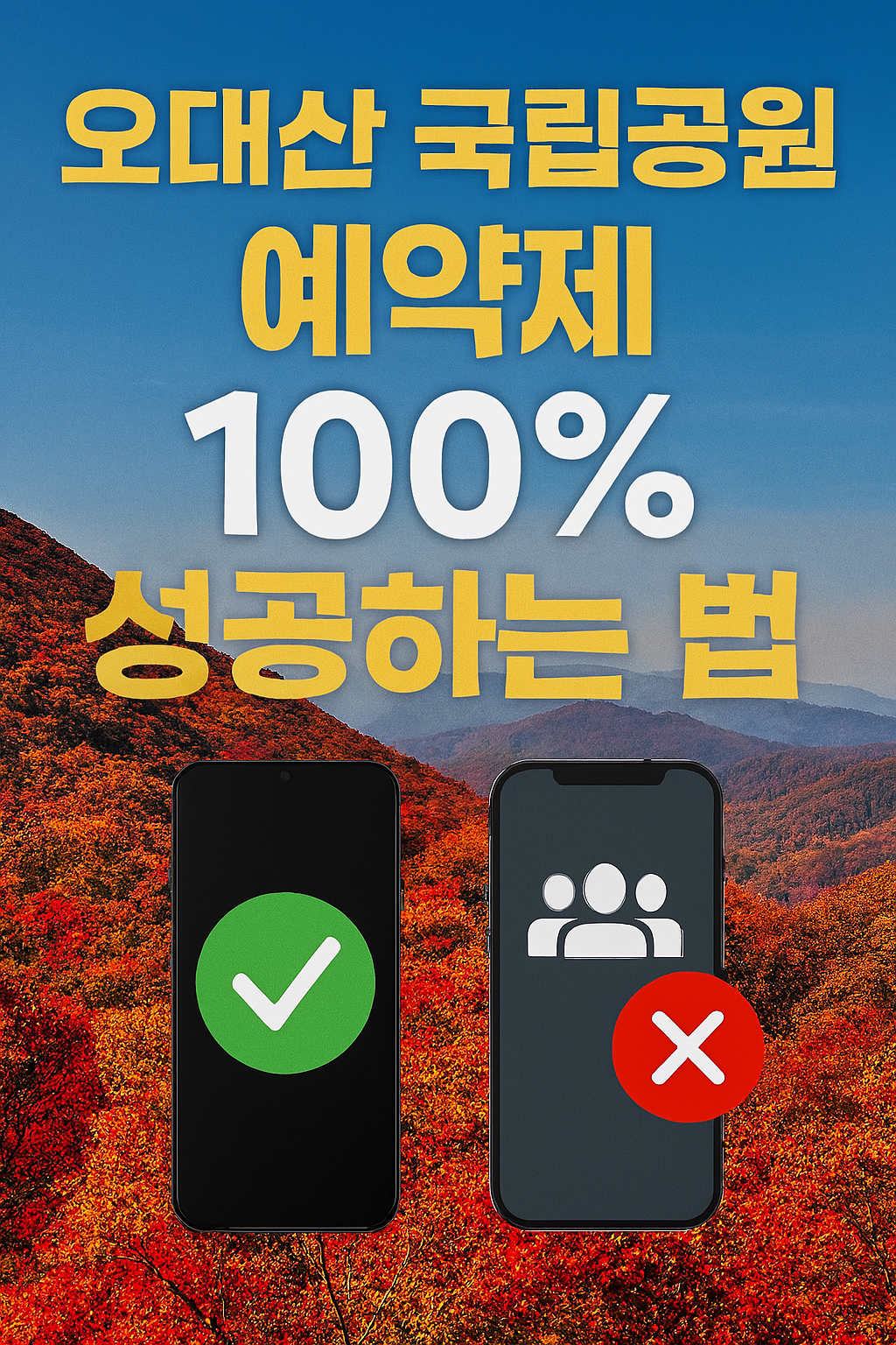 오대산 국립공원 예약제 100% 성공하는 법