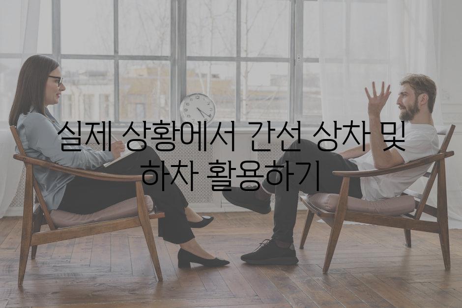 실제 상황에서 간선 상차 및 하차 활용하기