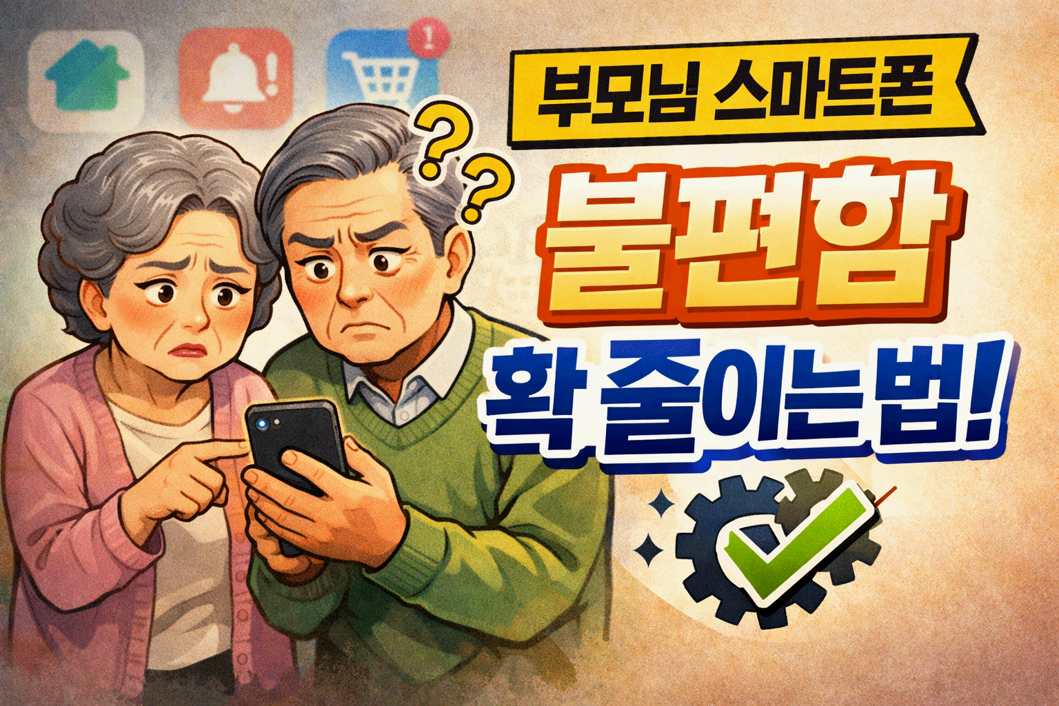 시니어 스마트폰 사용이 어려운 진짜 이유와 해결 방법