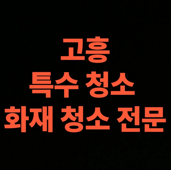 고흥 화재청소 전문업체