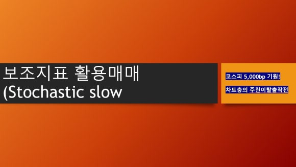초보자, 고급자 모두가 사용하는 Stochastic slow 보조지표에 대하여 (1)