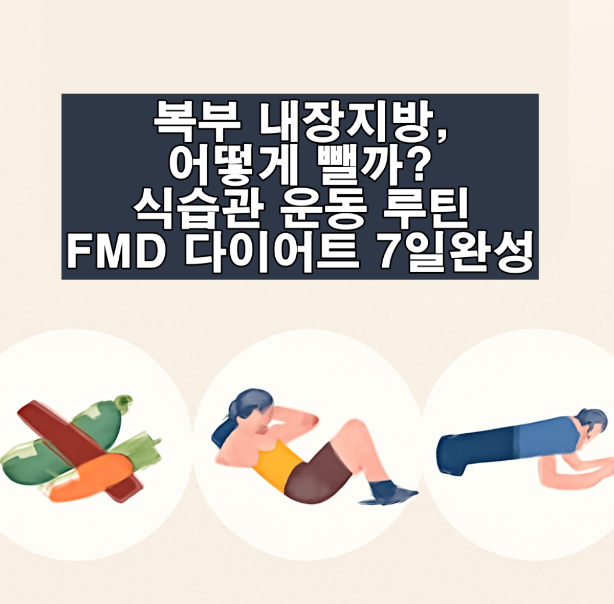 복부 내장지방, 어떻게 뺄까 식습관 운동 루틴 FMD 다이어트 7일완성