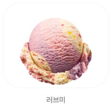 배스킨라빈스 아이스크림 칼로리_러브미