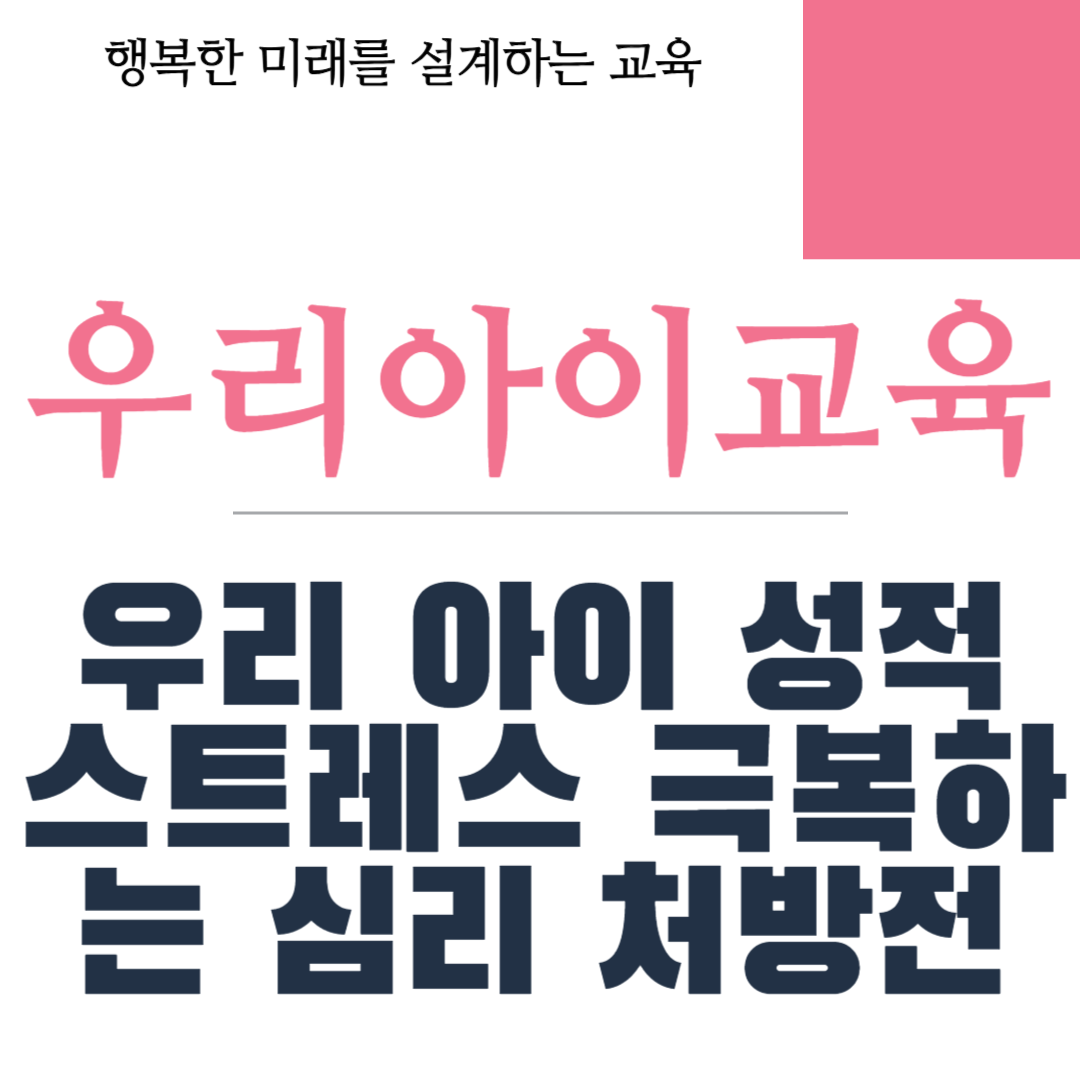 성적 스트레스 극복