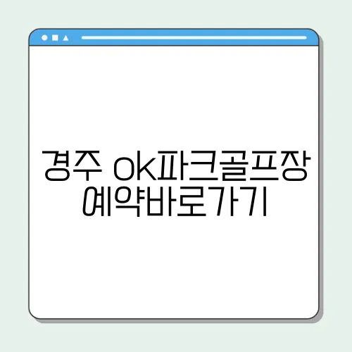 경주 ok파크골프장 예약바로가기
