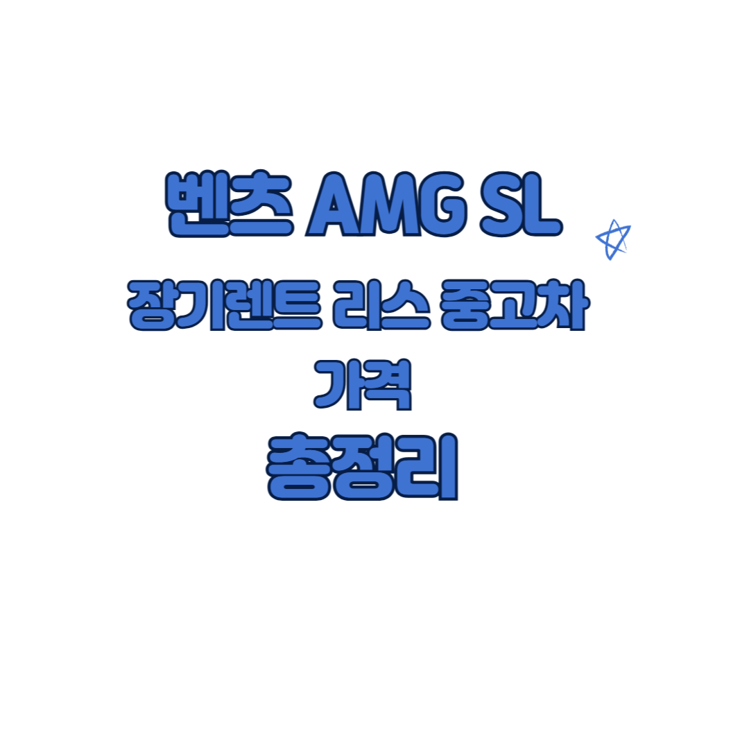 벤츠 AMG SL